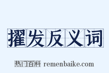 擢发反义词是什么意思的图片